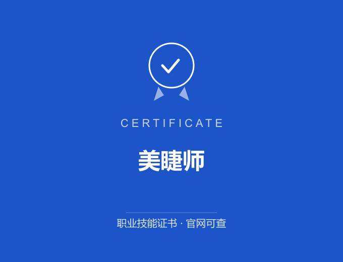 成都美睫师证书 蓝色证书封面 职业技能证书 发证机构官网可查