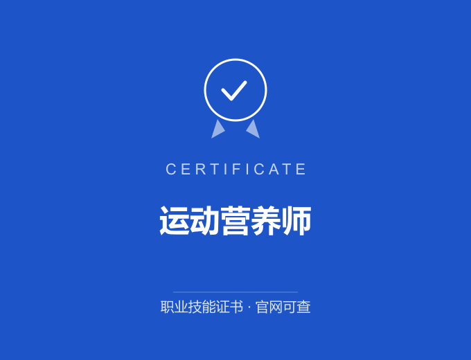 成都运动营养师证书 蓝色证书封面 职业技能证书 发证机构官网可查
