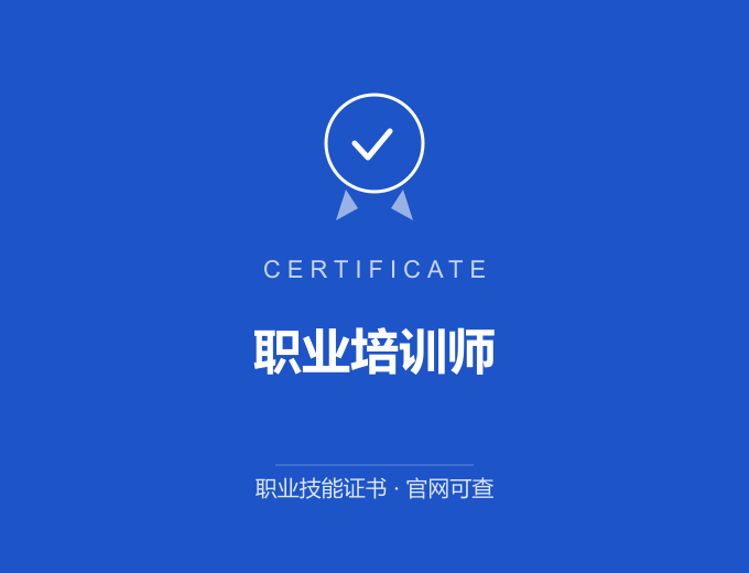 成都职业培训师证书 蓝色证书封面 职业技能证书 发证机构官网可查