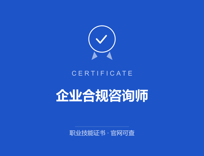 成都企业合规咨询师证书 蓝色证书封面 职业技能证书 发证机构官网可查