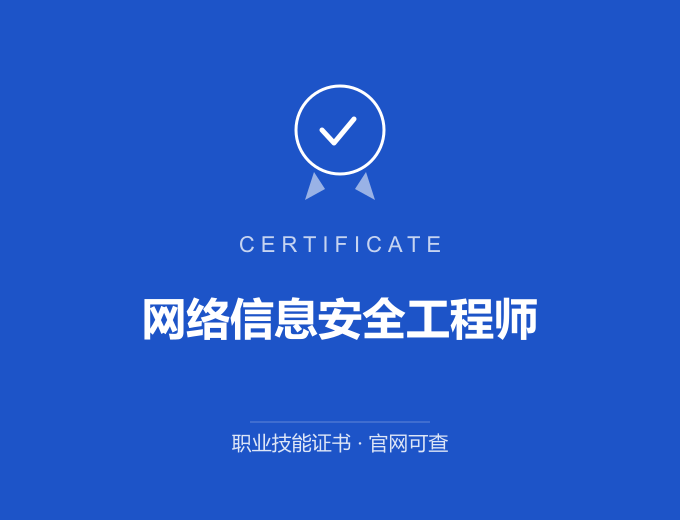 成都网络信息安全工程师证书 蓝色证书封面 职业技能证书 发证机构官网可查