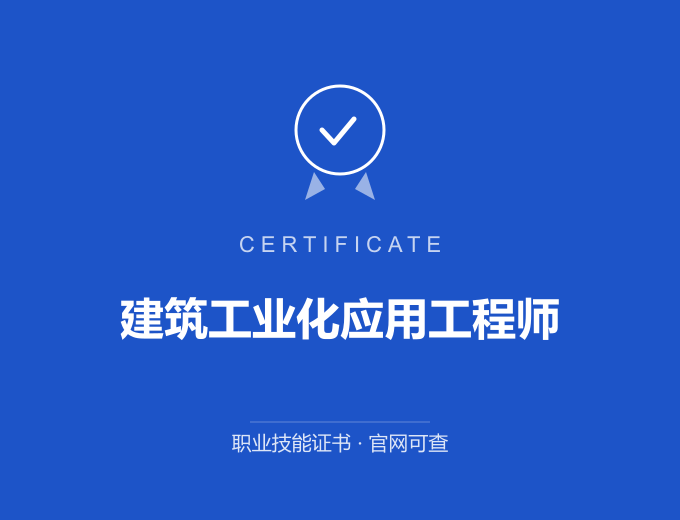 成都建筑工业化应用工程师证书 蓝色证书封面 职业技能证书 发证机构官网可查