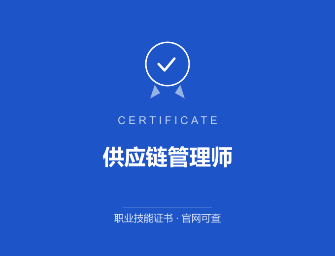 成都供应链管理师证书 蓝色证书封面 职业技能证书 发证机构官网可查