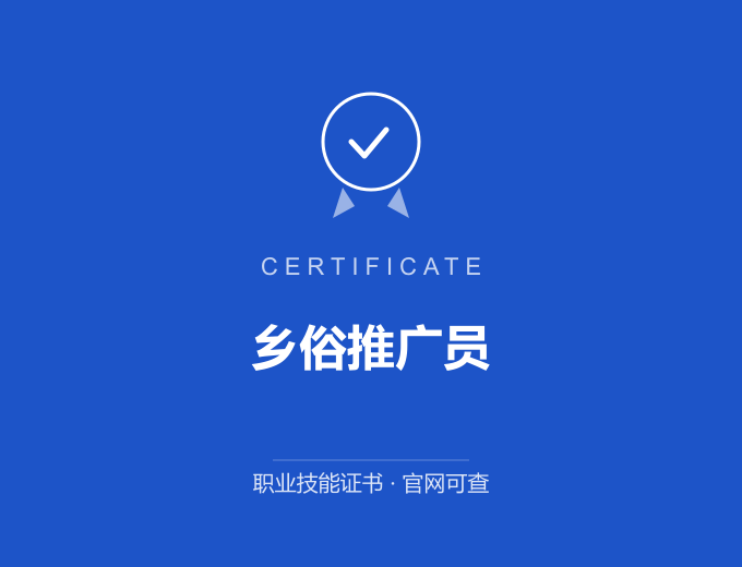 成都乡俗推广员证书 蓝色证书封面 职业技能证书 发证机构官网可查