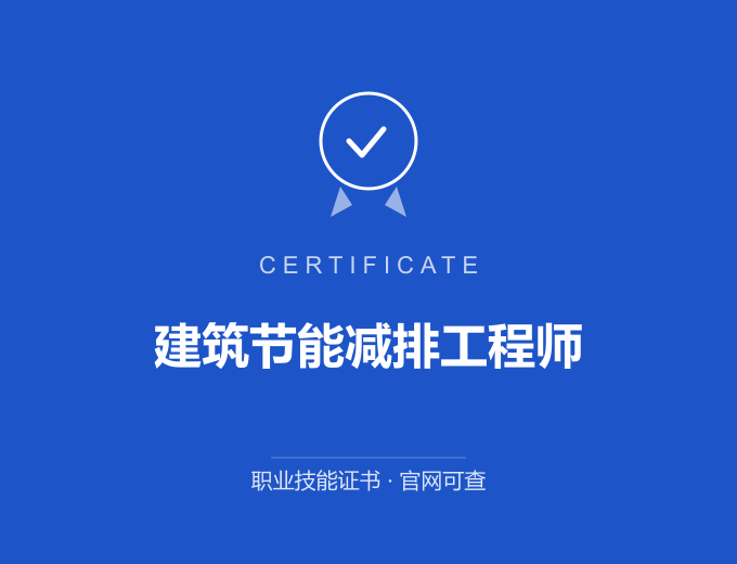 成都建筑节能减排工程师证书 蓝色证书封面 职业技能证书 发证机构官网可查