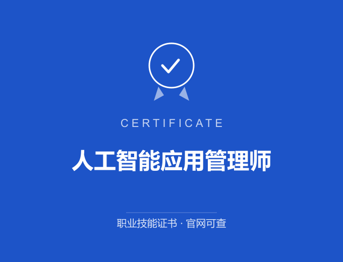 成都人工智能应用管理师证书 蓝色证书封面 职业技能证书 发证机构官网可查