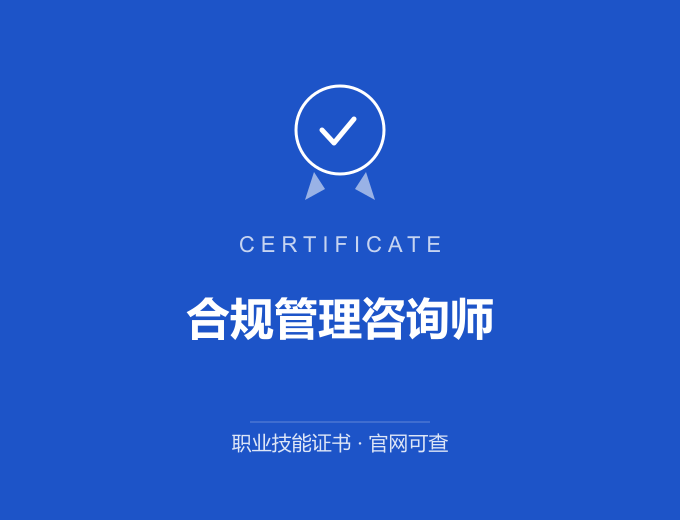 成都合规管理咨询师证书 蓝色证书封面 职业技能证书 发证机构官网可查