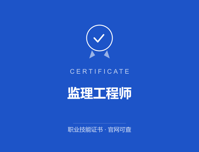 成都监理工程师证书 蓝色证书封面 职业技能证书 发证机构官网可查