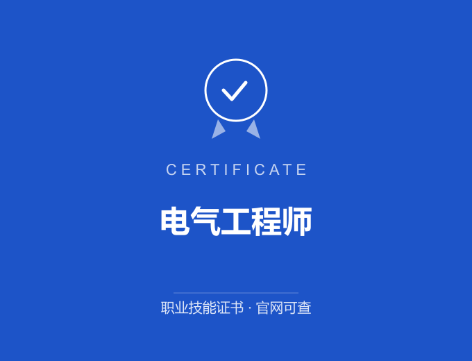成都电气工程师证书 蓝色证书封面 职业技能证书 发证机构官网可查