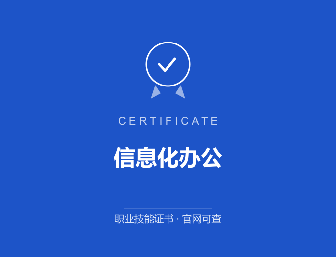 成都信息化办公证书 蓝色证书封面 职业技能证书 发证机构官网可查
