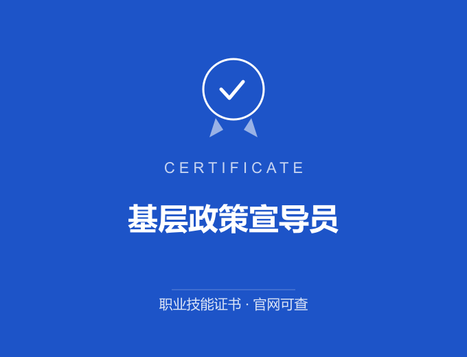 成都基层政策宣导员证书 蓝色证书封面 职业技能证书 发证机构官网可查