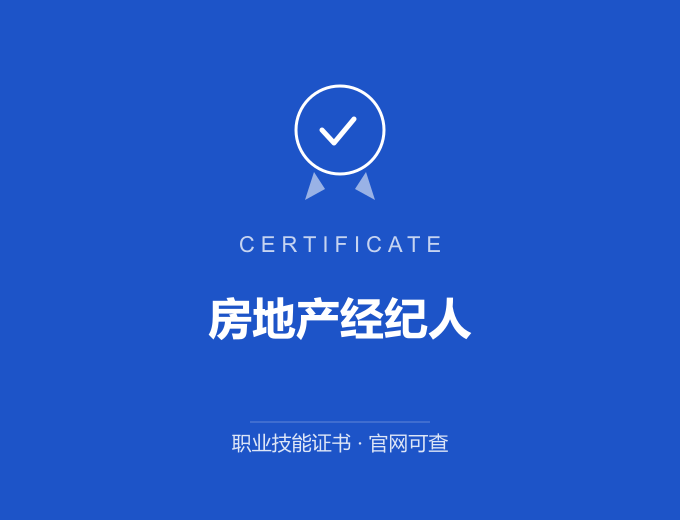 成都房地产经纪人证书 蓝色证书封面 职业技能证书 发证机构官网可查
