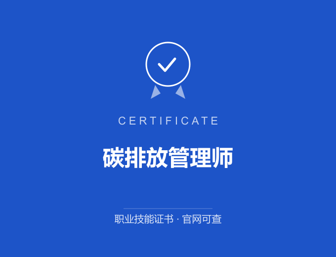 成都碳排放管理师证书 蓝色证书封面 职业技能证书 发证机构官网可查
