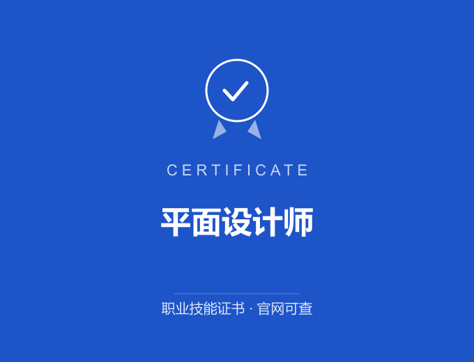 成都平面设计师证书 蓝色证书封面 职业技能证书 发证机构官网可查