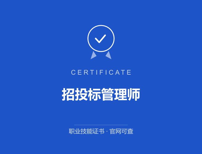成都招投标管理师证书 蓝色证书封面 职业技能证书 发证机构官网可查