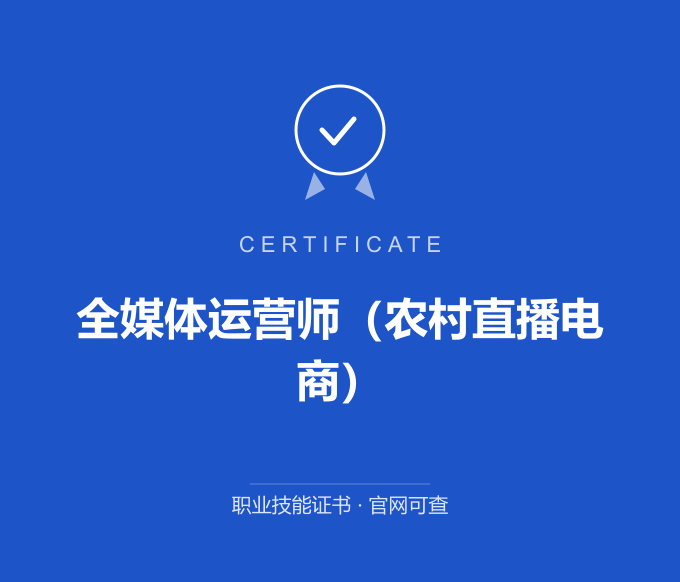 成都全媒体运营师（农村直播电商）证书 蓝色证书封面 职业技能证书 发证机构官网可查