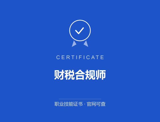 成都财税合规师证书 蓝色证书封面 职业技能证书 发证机构官网可查