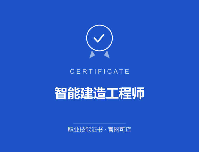 成都智能建造工程师证书 蓝色证书封面 职业技能证书 发证机构官网可查