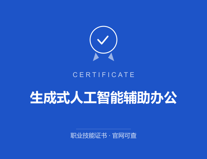 成都生成式人工智能辅助办公证书 蓝色证书封面 职业技能证书 发证机构官网可查
