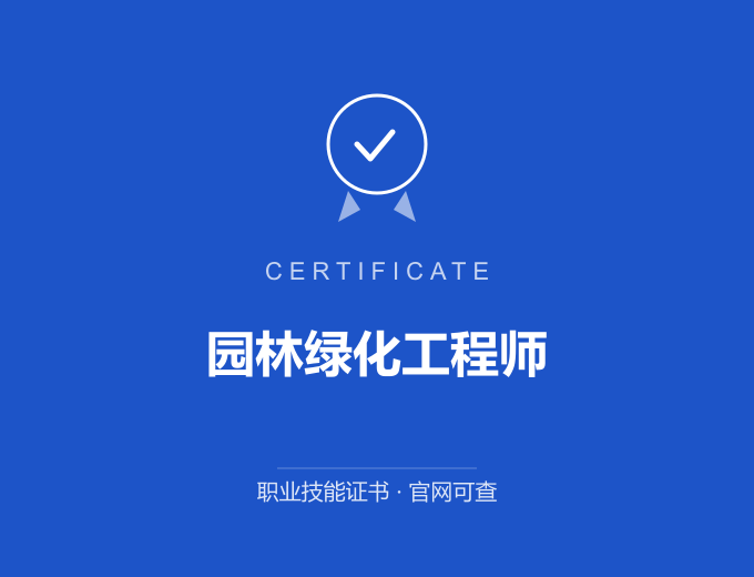成都园林绿化工程师证书 蓝色证书封面 职业技能证书 发证机构官网可查