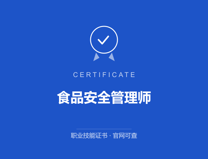 成都食品安全管理师证书 蓝色证书封面 职业技能证书 发证机构官网可查