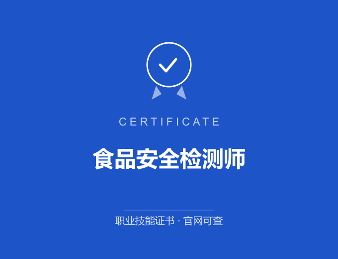成都食品安全检测师证书 蓝色证书封面 职业技能证书 发证机构官网可查