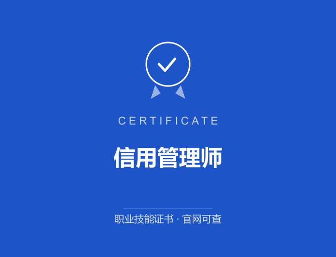 成都信用管理师证书 蓝色证书封面 职业技能证书 发证机构官网可查