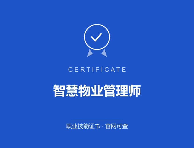 成都智慧物业管理师证书 蓝色证书封面 职业技能证书 发证机构官网可查