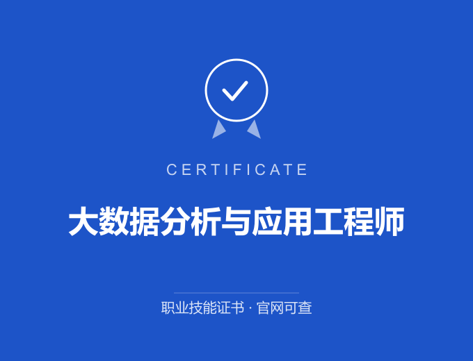 成都大数据分析与应用工程师证书 蓝色证书封面 职业技能证书 发证机构官网可查