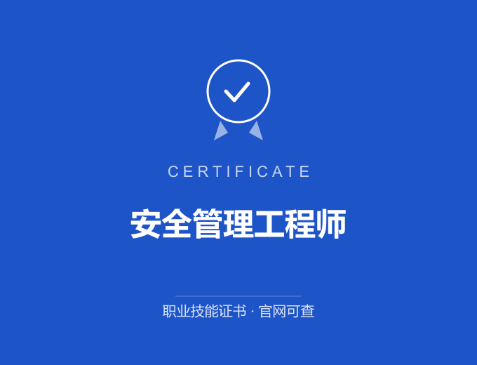 成都安全管理工程师证书 蓝色证书封面 职业技能证书 发证机构官网可查