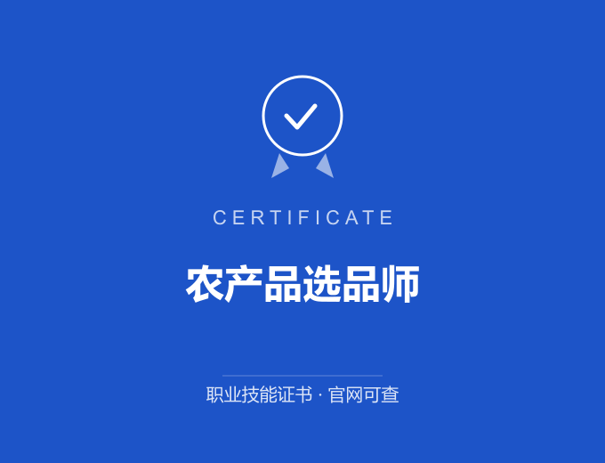 成都农产品选品师证书 蓝色证书封面 职业技能证书 发证机构官网可查