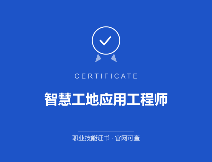 成都智慧工地应用工程师证书 蓝色证书封面 职业技能证书 发证机构官网可查