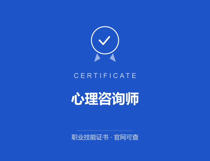 成都心理咨询师证书 蓝色证书封面 职业技能证书 发证机构官网可查