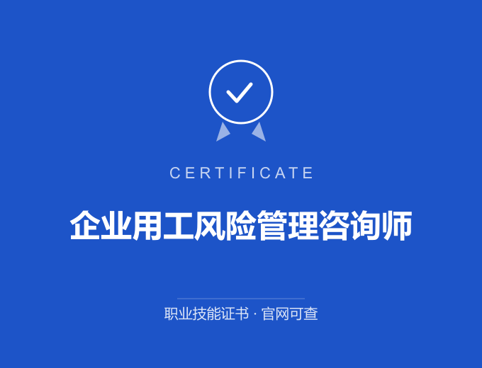 成都企业用工风险管理咨询师证书 蓝色证书封面 职业技能证书 发证机构官网可查