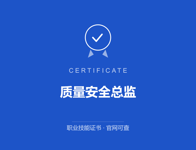 成都质量安全总监证书 蓝色证书封面 职业技能证书 发证机构官网可查