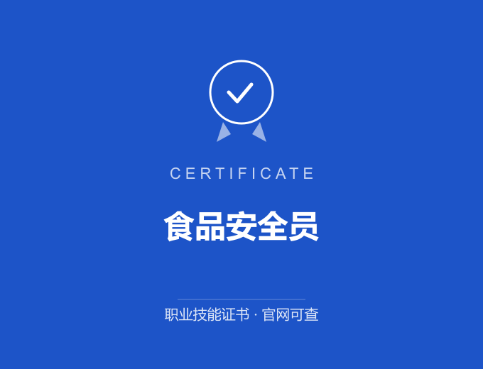 成都食品安全员证书 蓝色证书封面 职业技能证书 发证机构官网可查