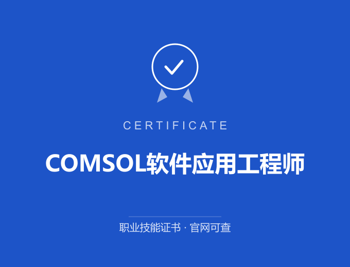 成都COMSOL软件应用工程师证书 蓝色证书封面 职业技能证书 发证机构官网可查