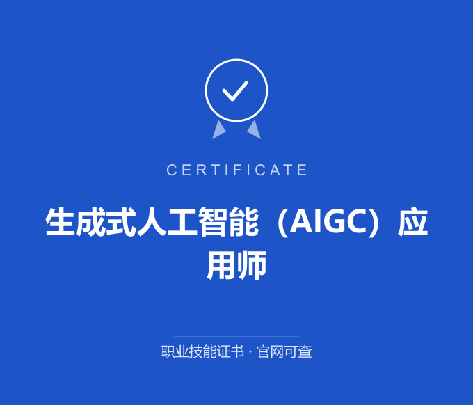 成都生成式人工智能（AIGC）应用师证书 蓝色证书封面 职业技能证书 发证机构官网可查
