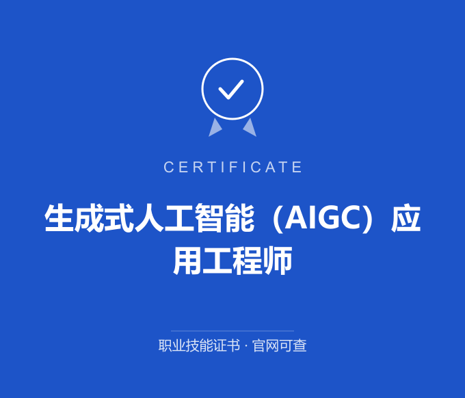 成都生成式人工智能（AIGC）应用工程师证书 蓝色证书封面 职业技能证书 发证机构官网可查