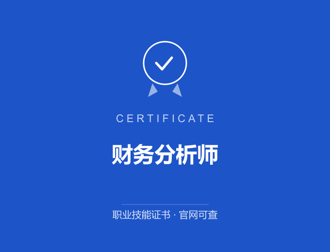 成都财务分析师证书 蓝色证书封面 职业技能证书 发证机构官网可查