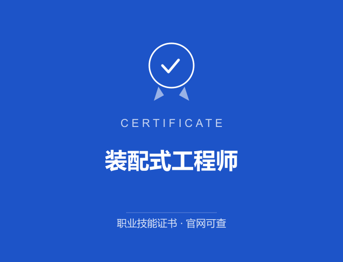 成都装配式工程师证书 蓝色证书封面 职业技能证书 发证机构官网可查