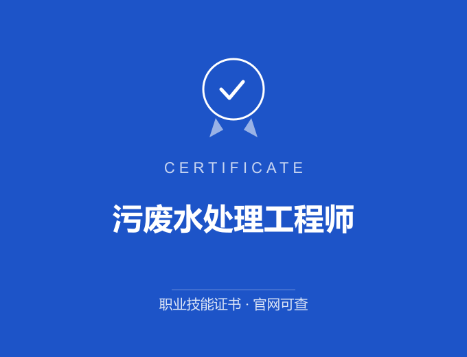 成都污废水处理工程师证书 蓝色证书封面 职业技能证书 发证机构官网可查