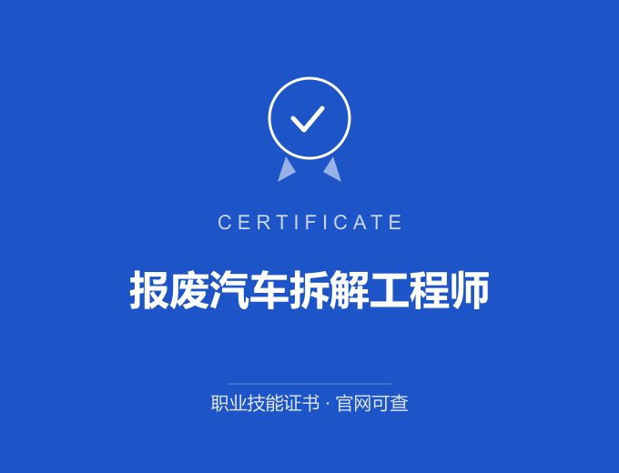 成都报废汽车拆解工程师证书 蓝色证书封面 职业技能证书 发证机构官网可查
