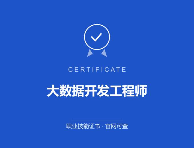 成都大数据开发工程师证书 蓝色证书封面 职业技能证书 发证机构官网可查