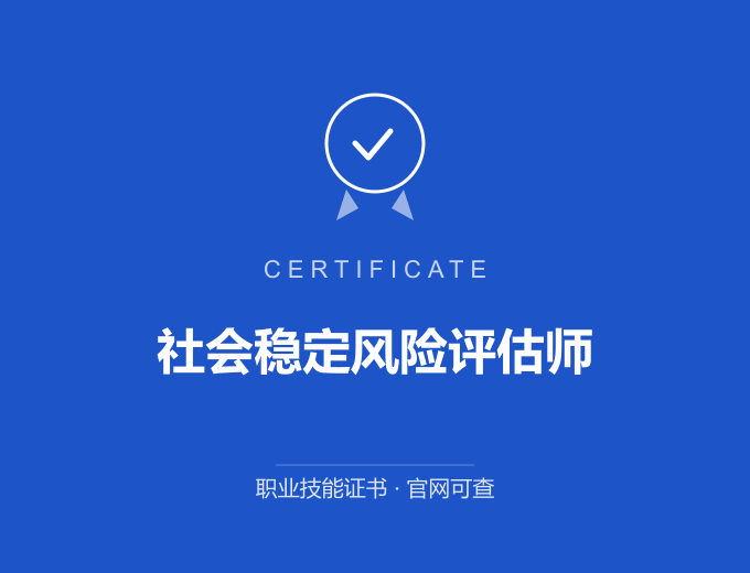 成都社会稳定风险评估师证书 蓝色证书封面 职业技能证书 发证机构官网可查