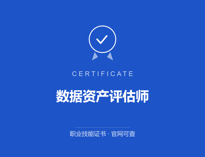 成都数据资产评估师证书 蓝色证书封面 职业技能证书 发证机构官网可查