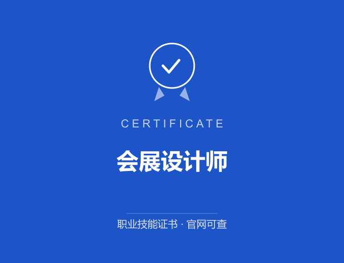 成都会展设计师证书 蓝色证书封面 职业技能证书 发证机构官网可查