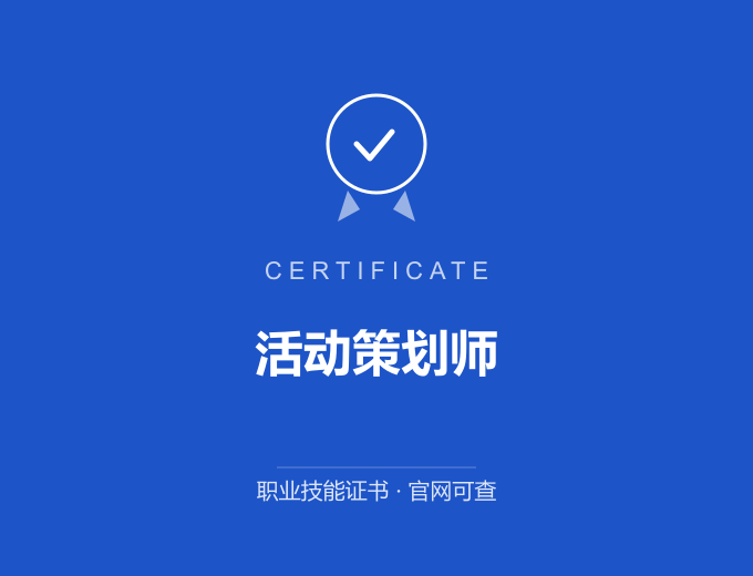成都活动策划师证书 蓝色证书封面 职业技能证书 发证机构官网可查