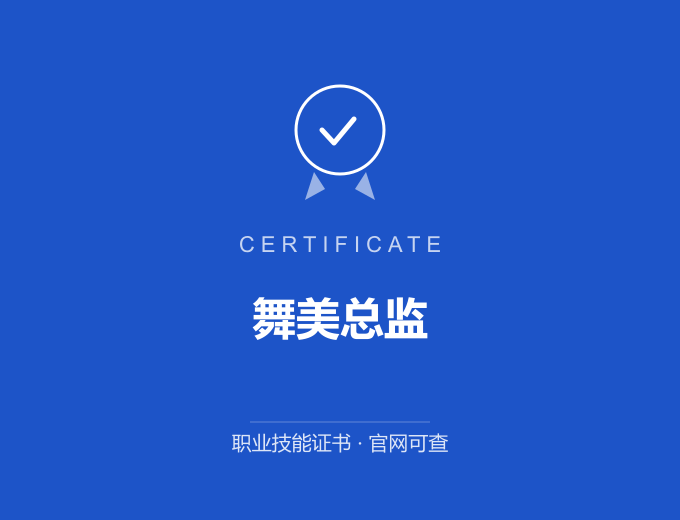 成都舞美总监证书 蓝色证书封面 职业技能证书 发证机构官网可查