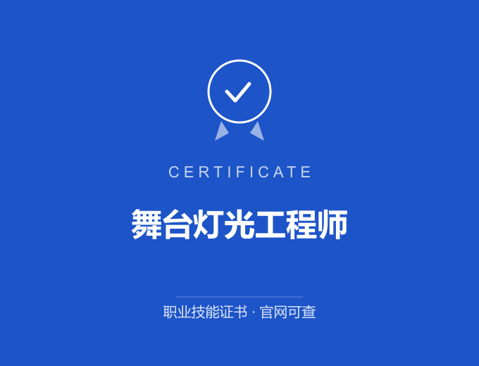 成都舞台灯光工程师证书 蓝色证书封面 职业技能证书 发证机构官网可查